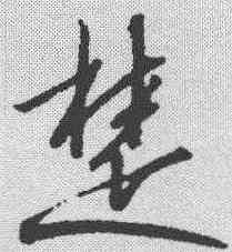 楚,趙構 ,書法字典